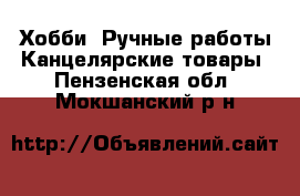 Хобби. Ручные работы Канцелярские товары. Пензенская обл.,Мокшанский р-н